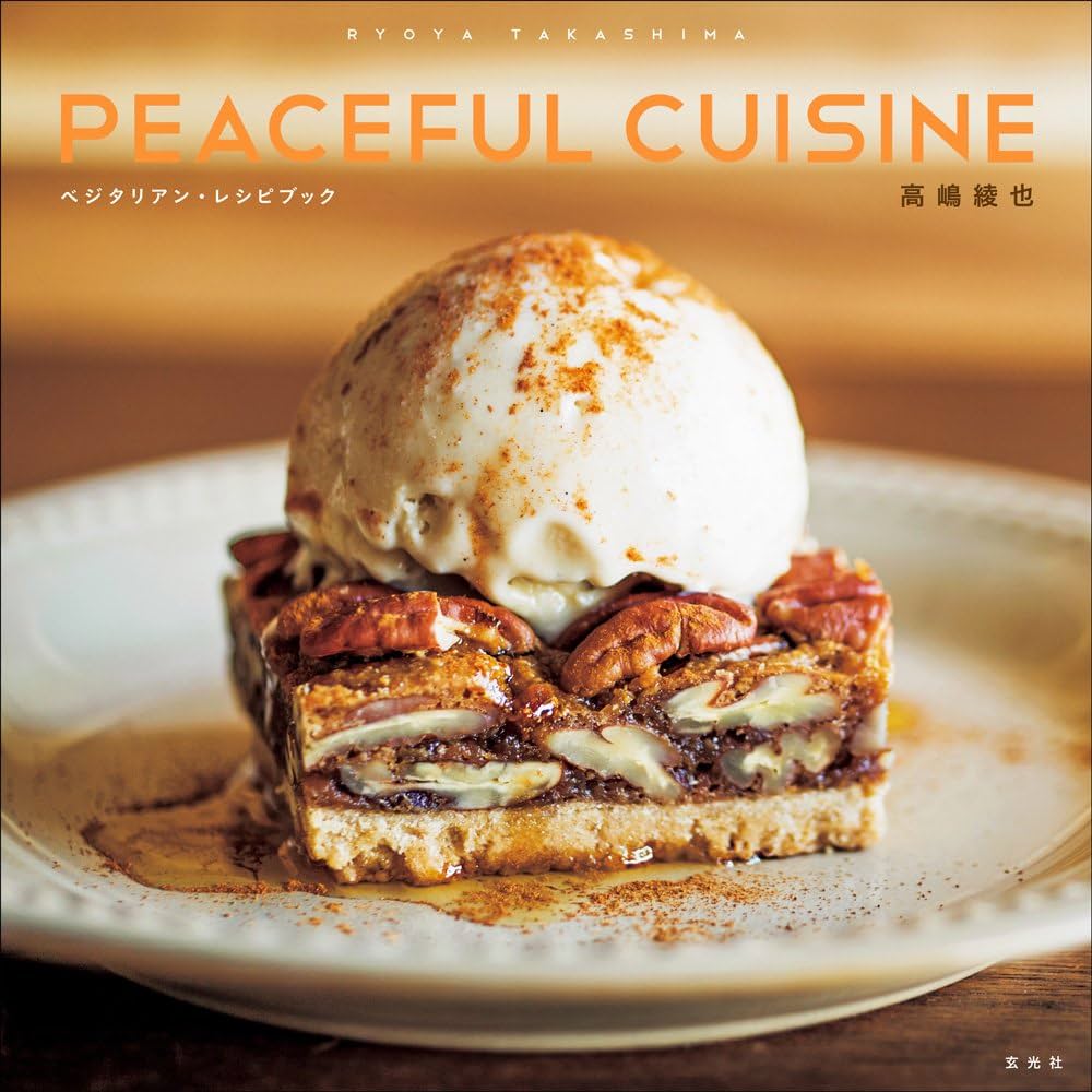 Amazon.co.jp: 高嶋綾也 PEACEFUL CUISINE ベジタリアン・レシピ